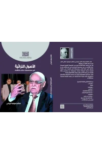 الاصول التراثية في مسرحيات عادل كاظم -  3